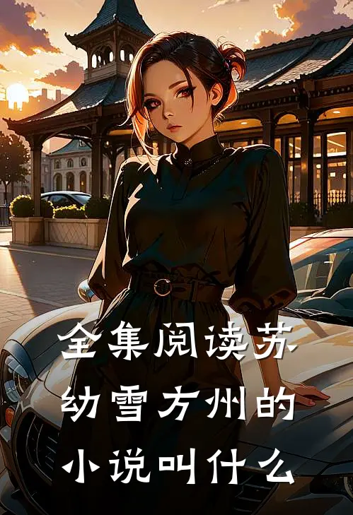 全集阅读苏幼雪方州的小说叫什么