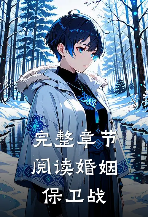 完整章节阅读婚姻保卫战