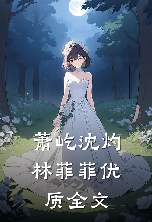 萧屹沈灼林菲菲优质全文
