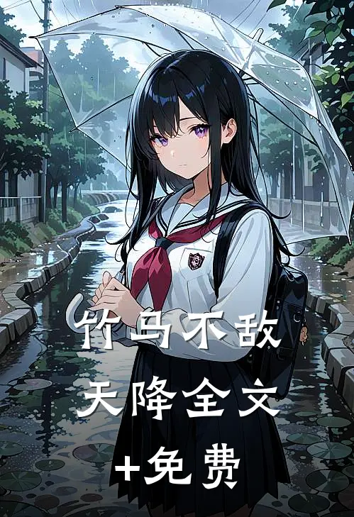 竹马不敌天降全文+免费