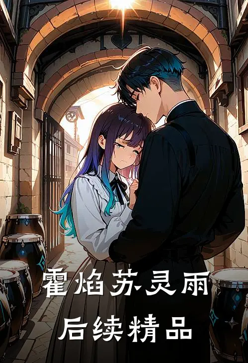 霍焰苏灵雨后续精品