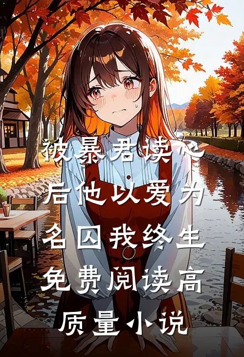 被暴君读心后他以爱为名囚我终生免费阅读高质量小说