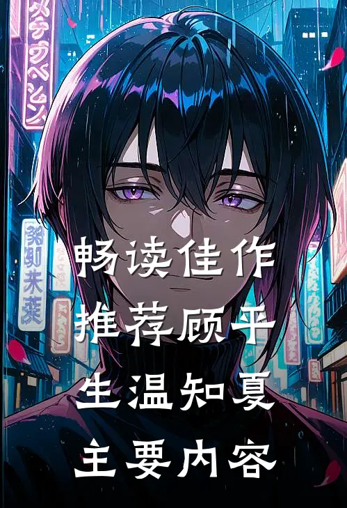 畅读佳作推荐顾平生温知夏主要内容