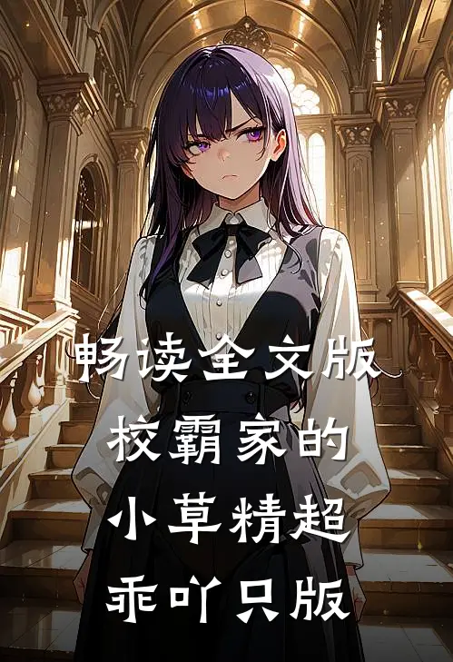 畅读全文版校霸家的小草精超乖吖只版