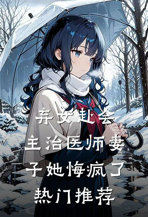弃女赴会,主治医师妻子她悔疯了热门推荐