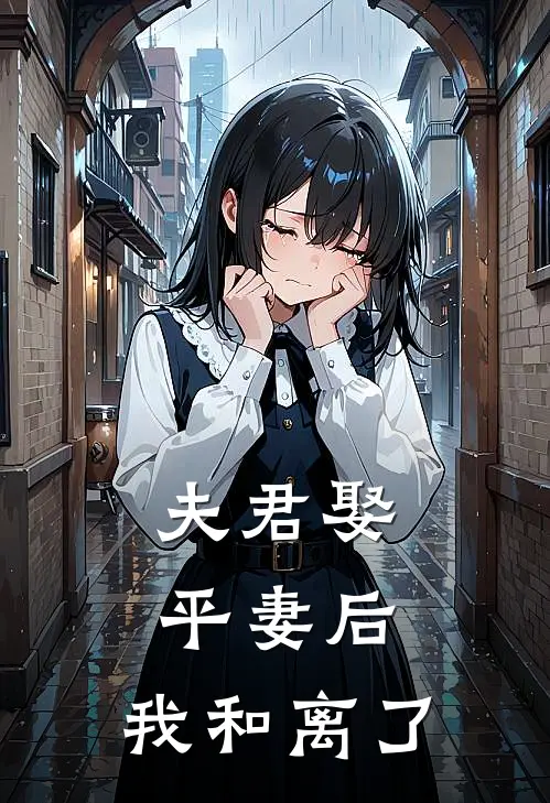 夫君娶平妻后,我和离了婚
