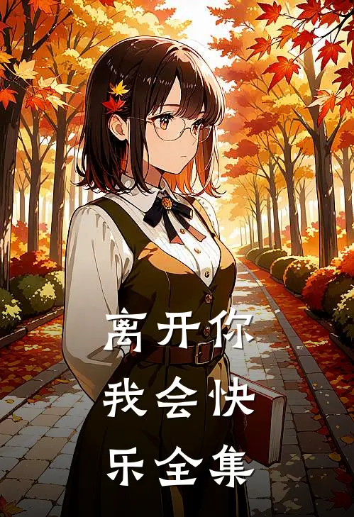 离开你,我会快乐全集