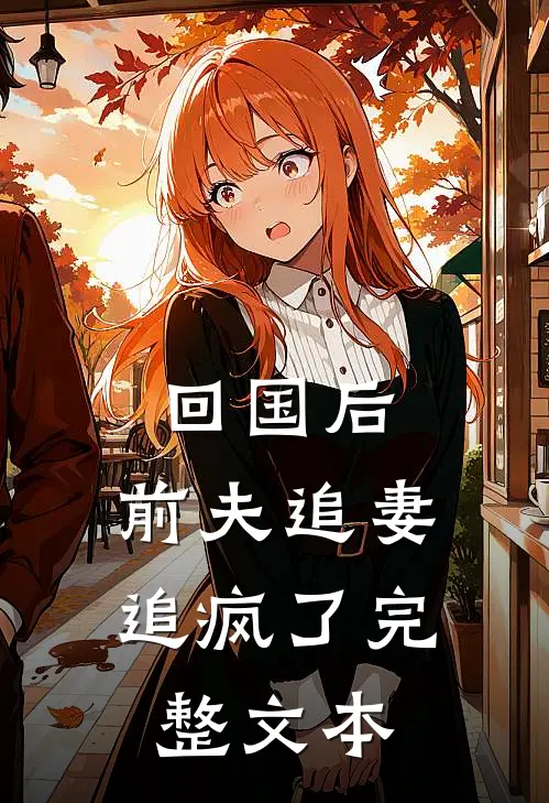 回国后,前夫追妻追疯了完整文本阅读