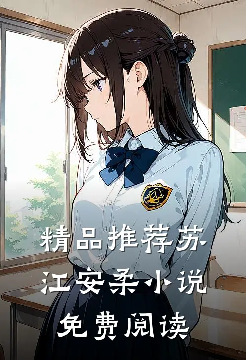 精品推荐苏江安柔小说免费阅读