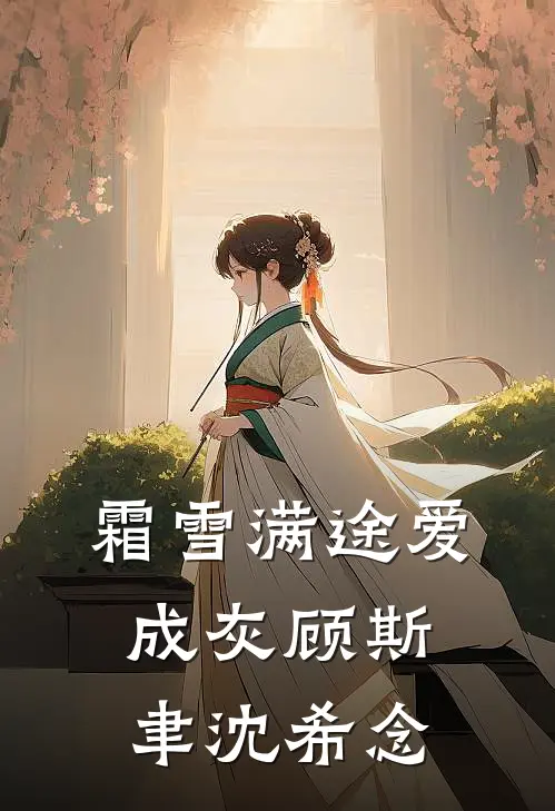 霜雪满途爱成灰(顾斯聿沈希念)