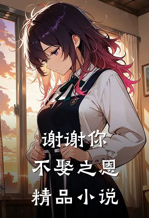 谢谢你,不娶之恩精品在线阅读