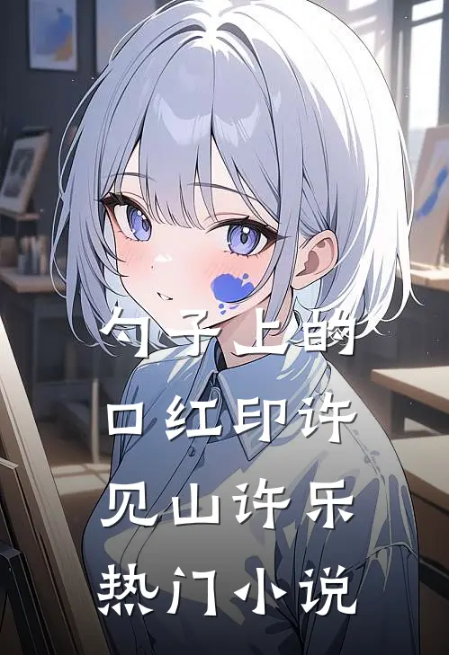 勺子上的口红印许见山许乐热门小说