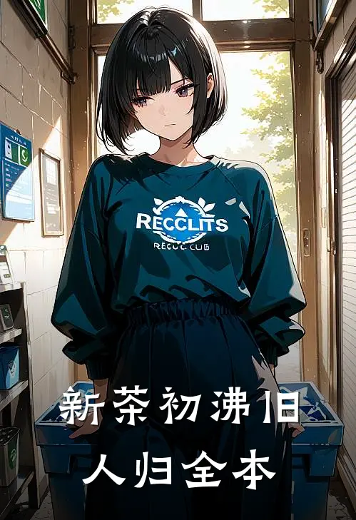新茶初沸旧人归全本