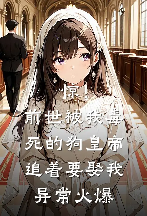 惊！前世被我毒死的狗皇帝追着要娶我异常火爆