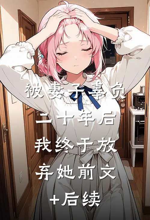 被妻子辜负二十年后，我终于放弃她前文+后续