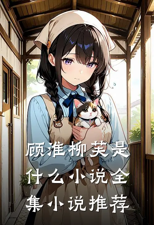 顾淮柳芙是什么小说全集小说推荐
