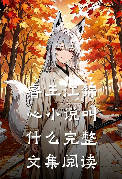 睿王江锦心小说叫什么完整文集阅读