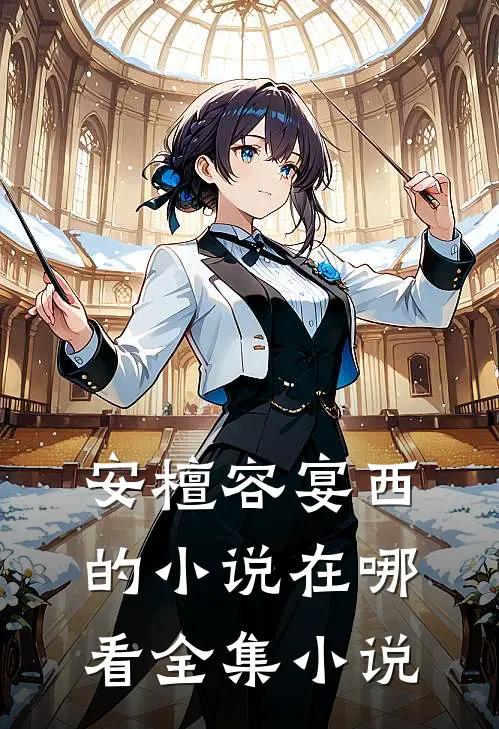 安檀容宴西的小说在哪看全集小说