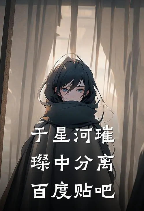 于星河璀璨中分离百度贴吧