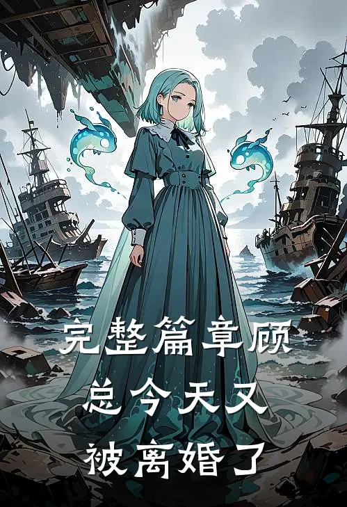 完整篇章顾总今天又被离婚了