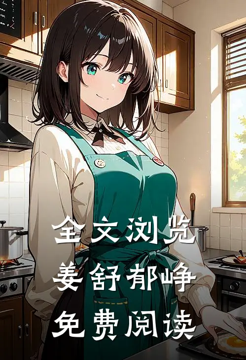 全文浏览姜舒郁峥免费阅读