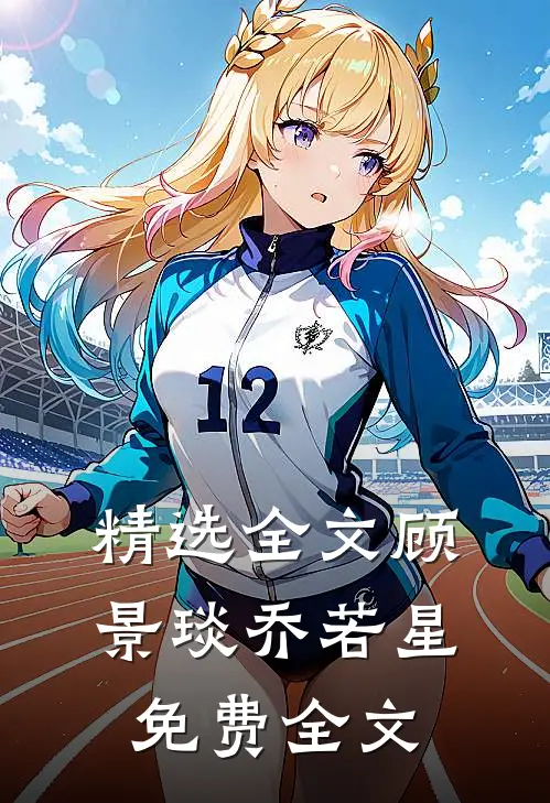 精选全文顾景琰乔若星免费全文