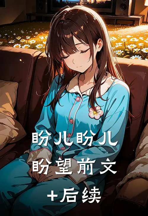 盼儿盼儿盼望前文+后续