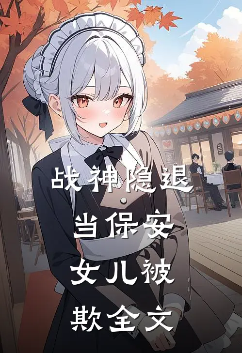 战神隐退当保安,女儿被欺全文在线阅读