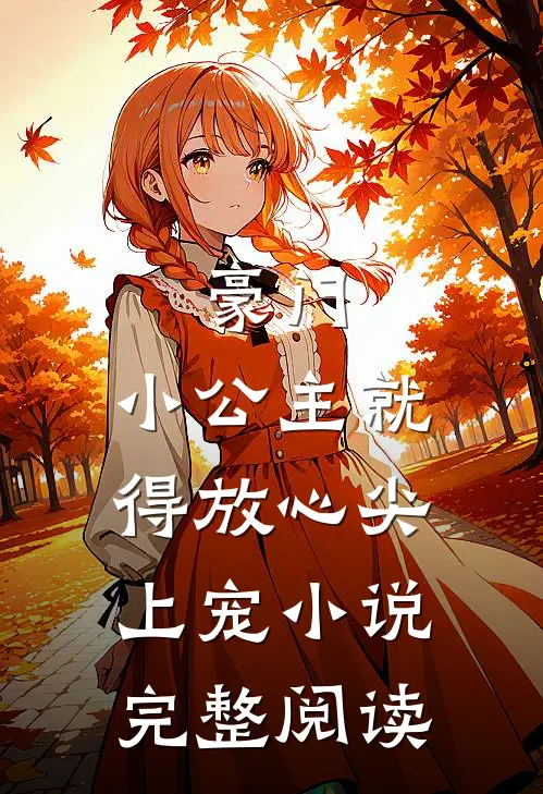 豪门:小公主就得放心尖上宠小说完整阅读