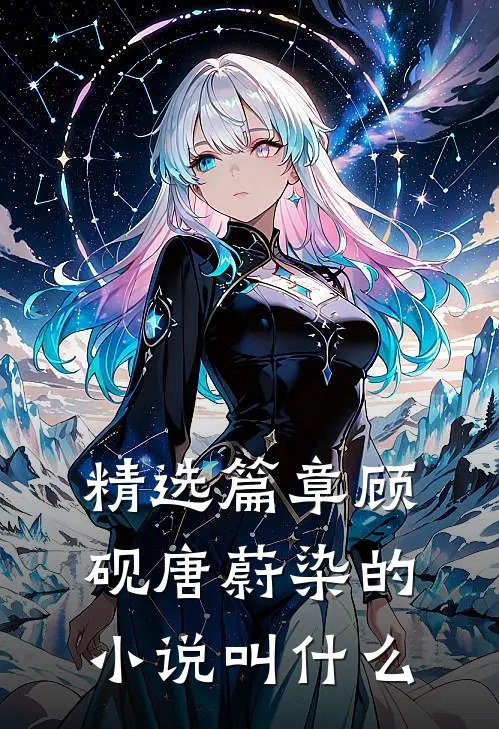 精选篇章顾砚唐蔚染的小说叫什么