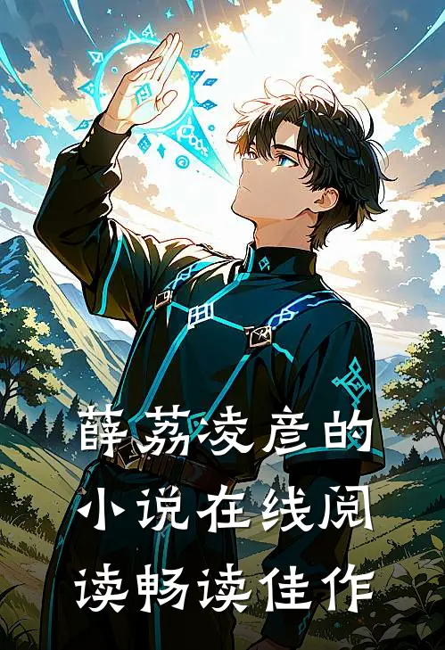 薛荔凌彦的小说在线阅读畅读佳作