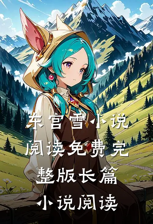 东宫雪小说阅读免费完整版长篇小说阅读