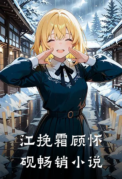 江挽霜顾怀砚畅销小说