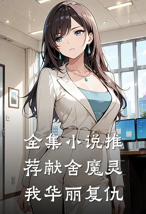 全集推荐献舍魔灵我华丽复仇女主