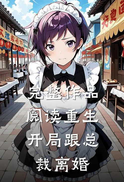 完整作品阅读重生：开局跟总裁离婚