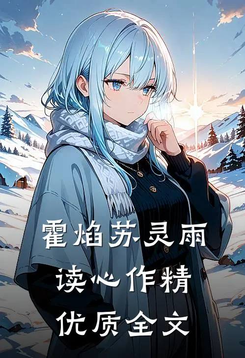 霍焰苏灵雨读心作精优质全文