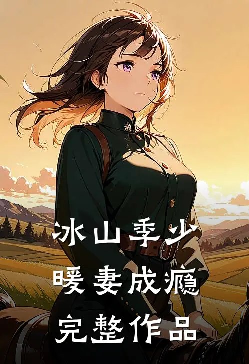 冰山季少暖妻成瘾完整作品