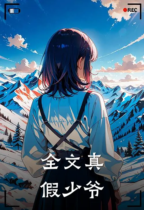 全文真假少爷