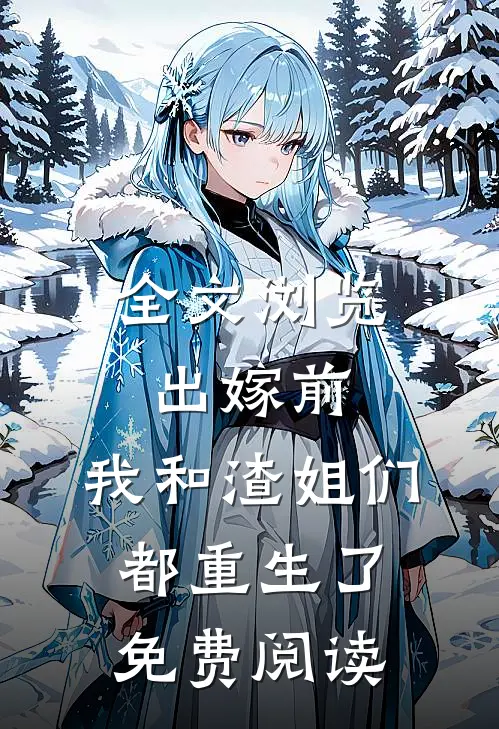 全文浏览出嫁前,我和渣姐们都重生了免费阅读
