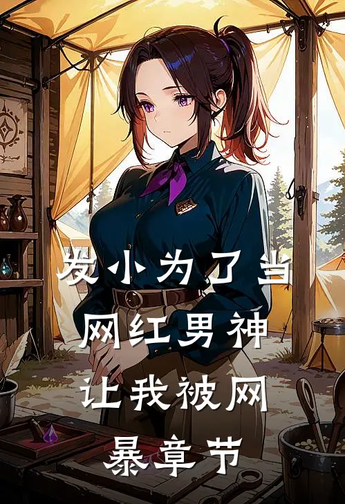 发小为了当网红男神，让我被网暴章节