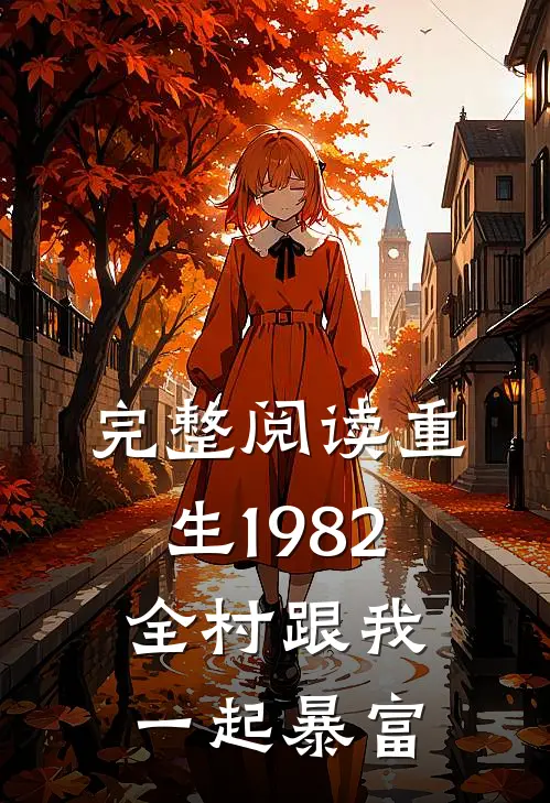 完整阅读重生1982：全村跟我一起暴富