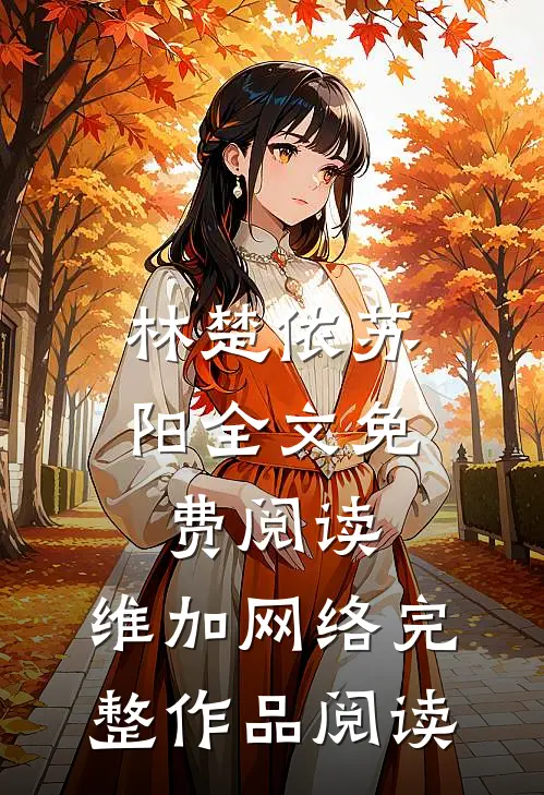 林楚依苏阳全文免费阅读,维加网络完整作品阅读