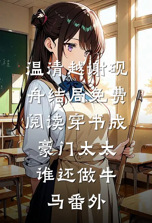 温清越谢砚舟结局免费阅读穿书成豪门太太，谁还做牛马番外