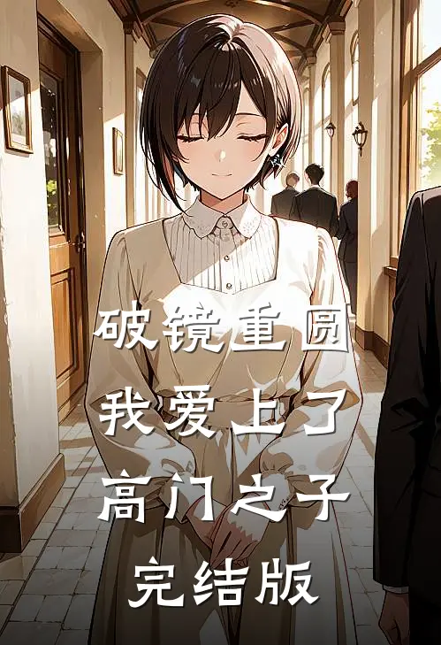 破镜重圆：我爱上了高门之子完结版