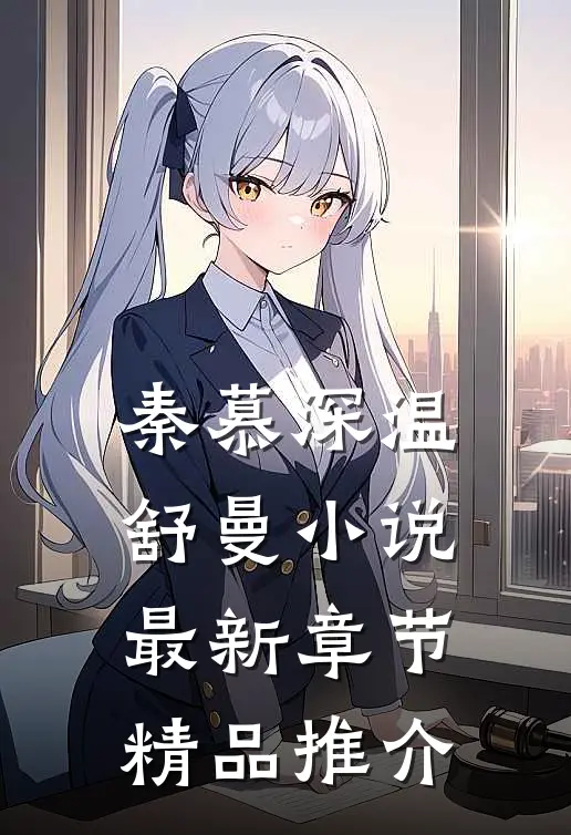 秦慕深温舒曼小说最新章节精品推介