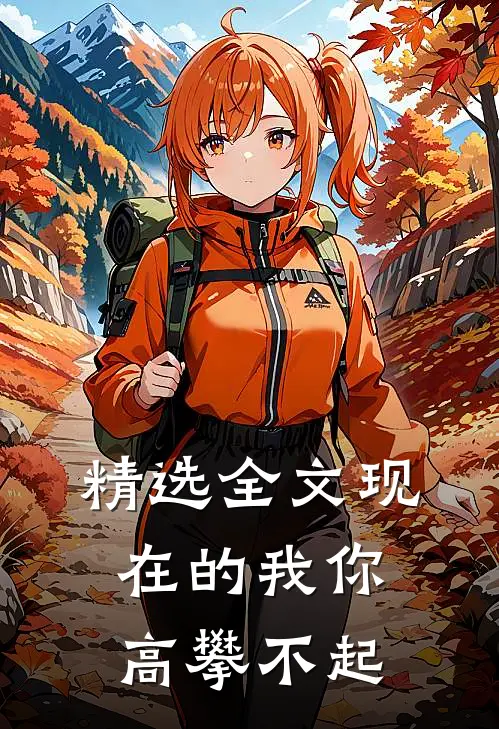 精选全文现在的我你高攀不起