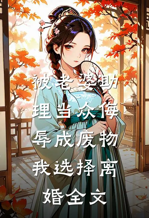 被老婆助理当众侮辱成废物,我选择离婚全文免费阅读
