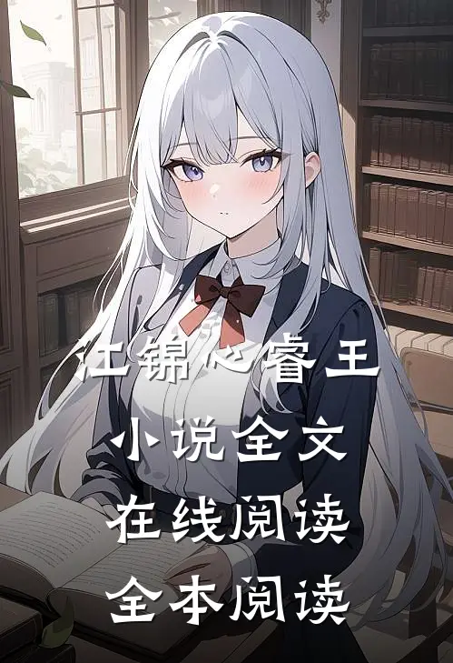江锦心睿王小说全文在线阅读全本阅读