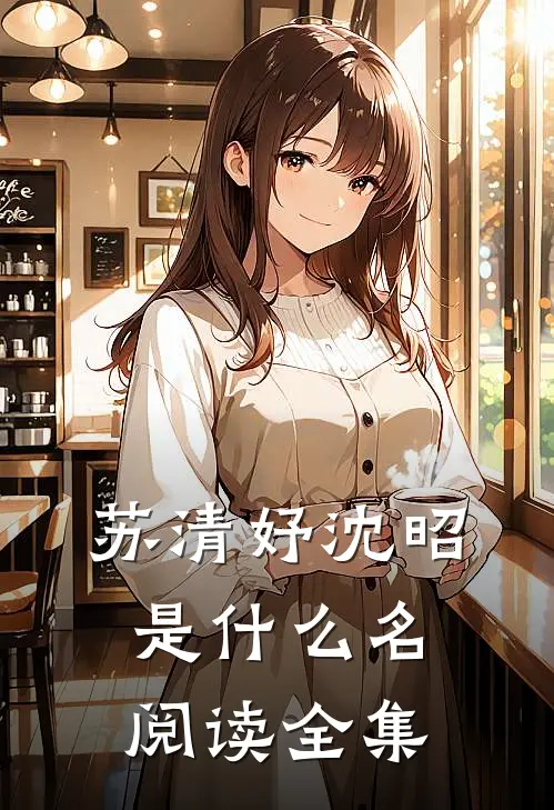 苏清妤沈昭是什么名阅读全集