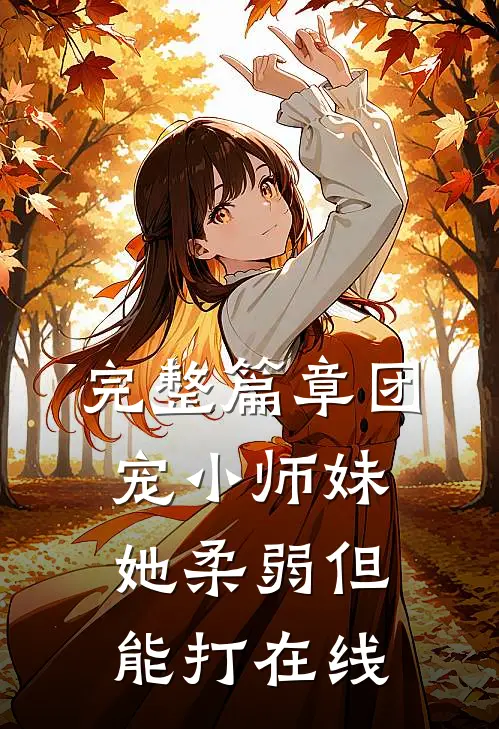 完整篇章团宠小师妹她柔弱但能打在线